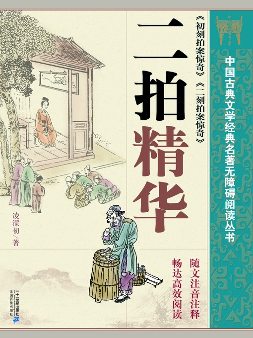 Title details for 中国古典文学经典名著无障碍阅读丛书：二拍精华 by (明清)凌濛初 - Available